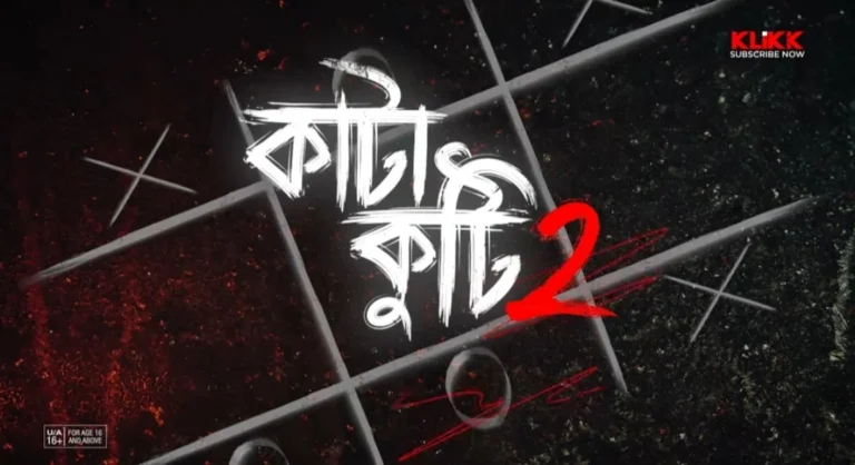 ‘কাটাকুটি ২’ -Klikk OTT প্ল্যাটফর্ম এর আগামী ওয়েব সিরিজ.