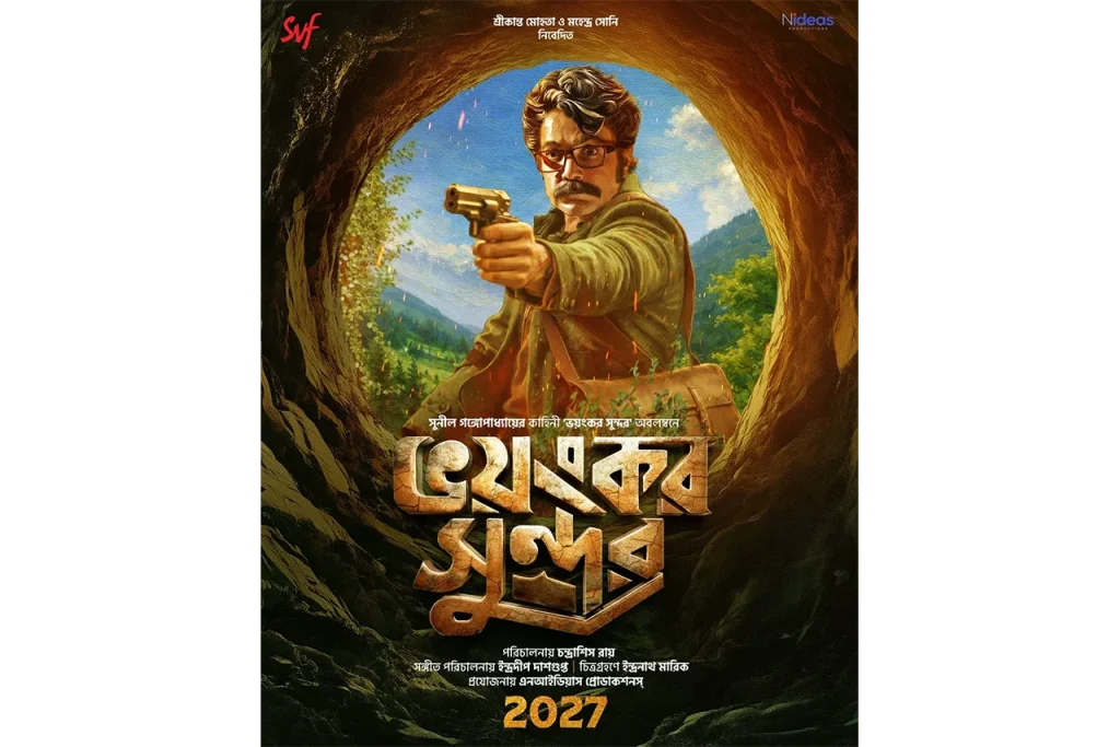 “ভয়ংকর সুন্দর” দর্শকদের জন্য বিশেষ উপহার .