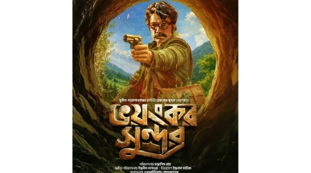 “ভয়ংকর সুন্দর” দর্শকদের জন্য বিশেষ উপহার .