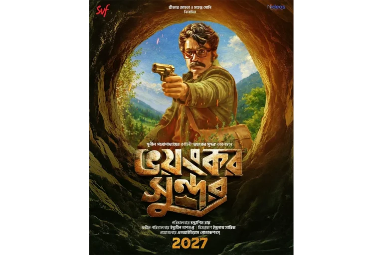 “ভয়ংকর সুন্দর” দর্শকদের জন্য বিশেষ উপহার .
