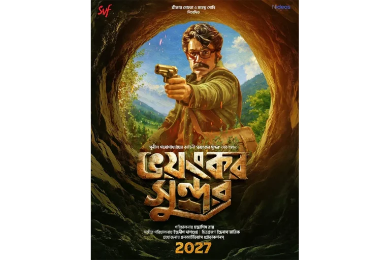 “ভয়ংকর সুন্দর” দর্শকদের জন্য বিশেষ উপহার .