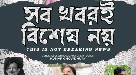 নন্দন ২-এ চলছে , সব খবরই বিশেষ নয় (This is not Breaking News) bengali movie 2026