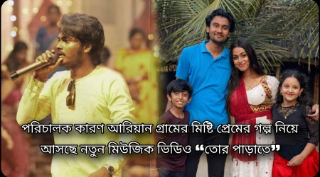 গ্রামের মিষ্টি প্রেমের গল্প নিয়ে এবার ডিরেক্টর কারণ এর নতুন মিউজিক ভিডিও নাম – “তোর পাড়াতে”