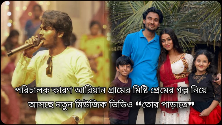 গ্রামের মিষ্টি প্রেমের গল্প নিয়ে এবার ডিরেক্টর কারণ এর নতুন মিউজিক ভিডিও নাম – “তোর পাড়াতে”