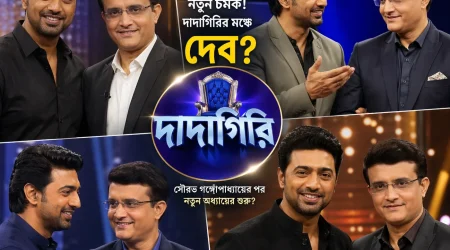 দাদাগিরির মঞ্চে নতুন চমক, সঞ্চালনায় আসছেন দেব?