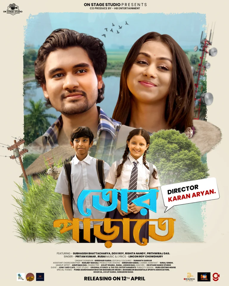 পয়লা বৈশাখের আগেই প্রেমের জোয়ার! প্রকাশ্যে এলো “তোর পাড়াতে” মিউজিক ভিডিওর অফিসিয়াল পোস্টার.