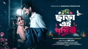 উৎসবের মেজাজে আসতে চলেছে নতুন মিউজিক ভিডিও ‘তুমি ছাড়া এই পৃথিবী’।