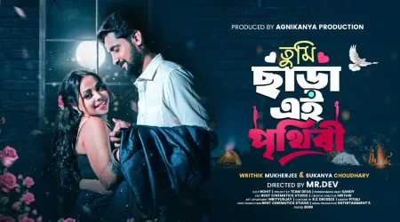 উৎসবের মেজাজে আসতে চলেছে নতুন মিউজিক ভিডিও ‘তুমি ছাড়া এই পৃথিবী’।