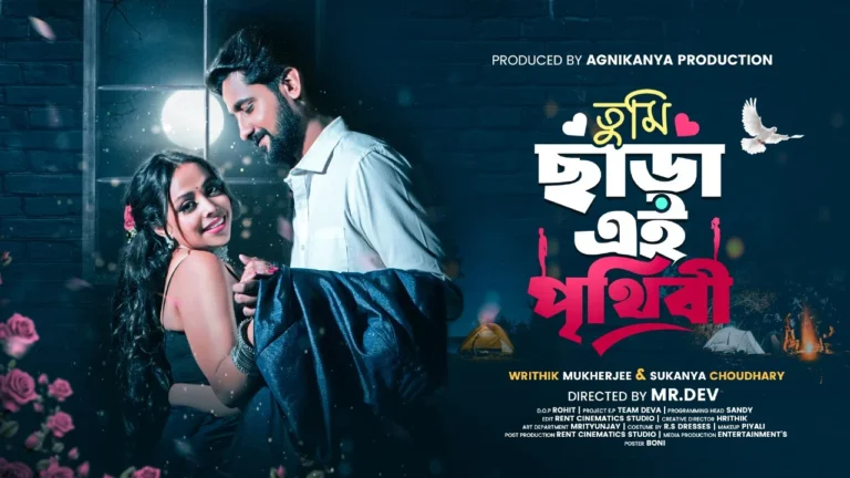 উৎসবের মেজাজে আসতে চলেছে নতুন মিউজিক ভিডিও ‘তুমি ছাড়া এই পৃথিবী’।