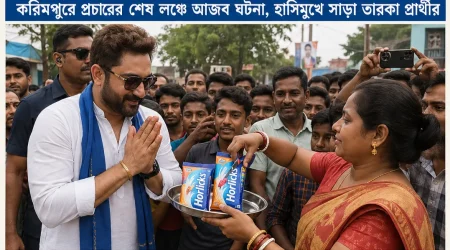 প্রচারে হরলিক্স কাণ্ড! অনুরাগীর আবদারে হাসিমুখে সোহম, ভাইরাল ভিডিও