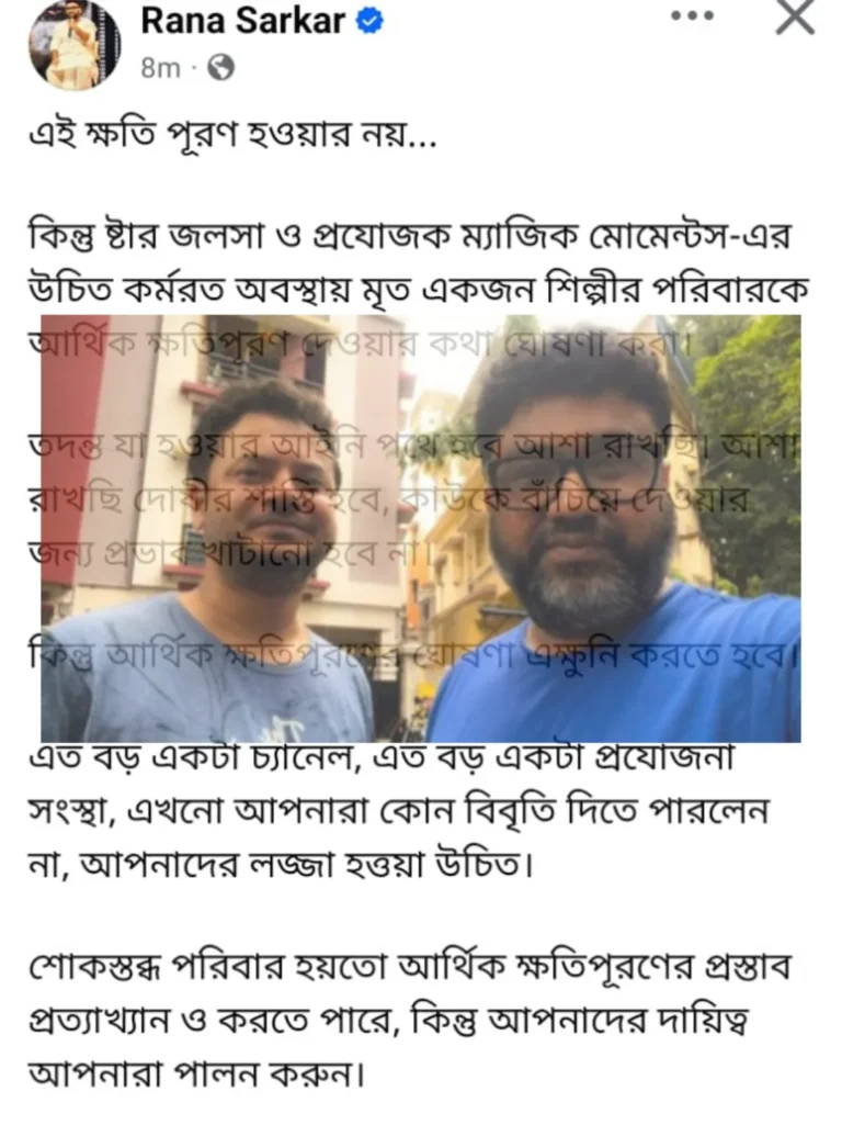 ” রাহুল ব্যানার্জীর পরিবারের জন্য  আর্থিক ক্ষতিপূরণের দাবি জানালেন রানা সরকার।
