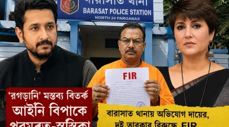 পরমব্রত-স্বস্তিকার বিরুদ্ধে বারাসাত থানায় অভিযোগ, ‘রগড়ানি’ মন্তব্য ঘিরে নতুন বিতর্ক