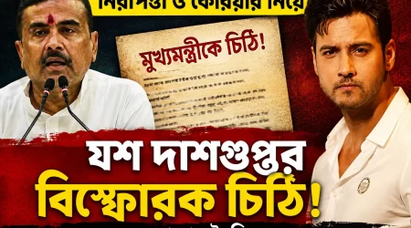 নিরাপত্তা ও কেরিয়ার নিয়ে মুখ্যমন্ত্রীকে চিঠি যশ দাশগুপ্তর, নতুন জল্পনা রাজনৈতিক মহলে