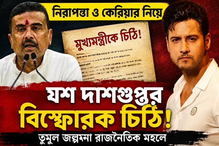 নিরাপত্তা ও কেরিয়ার নিয়ে মুখ্যমন্ত্রীকে চিঠি যশ দাশগুপ্তর, নতুন জল্পনা রাজনৈতিক মহলে