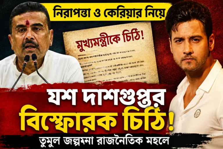 নিরাপত্তা ও কেরিয়ার নিয়ে মুখ্যমন্ত্রীকে চিঠি যশ দাশগুপ্তর, নতুন জল্পনা রাজনৈতিক মহলে