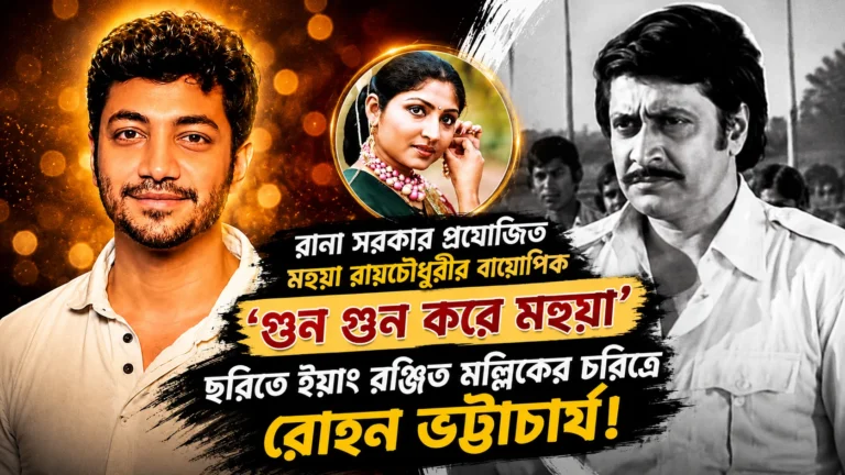 ‘গুন গুন করে মহুয়া’-তে তরুণ রঞ্জিত মল্লিক রোহন ভট্টাচার্য!