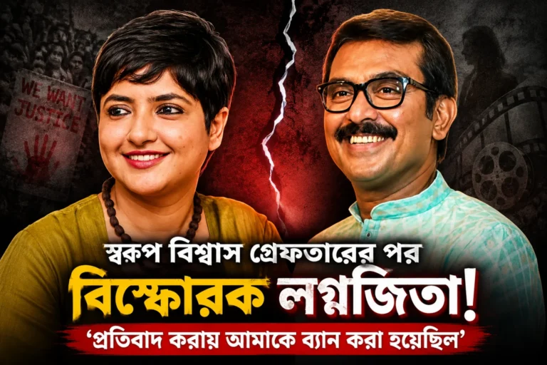 স্বরূপ বিশ্বাস গ্রেফতারের পর বিস্ফোরক লগ্নজিতা! ‘প্রতিবাদ করায় আমাকে ব্যান করা হয়েছিল’